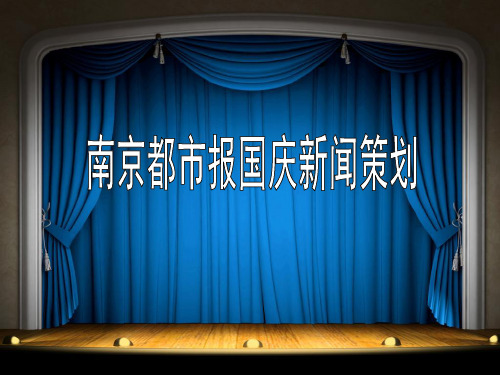 新闻策划国庆节新闻报道策划