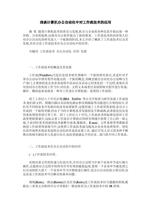 浅谈计算机办公自动化中对工作流技术的应用