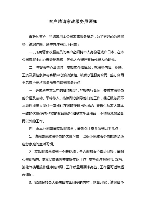 客户聘请家政服务员须知