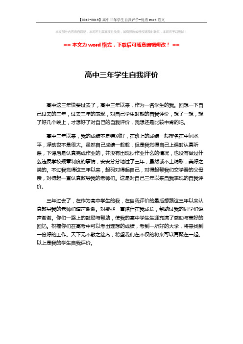 【2018-2019】高中三年学生自我评价-优秀word范文 (1页)