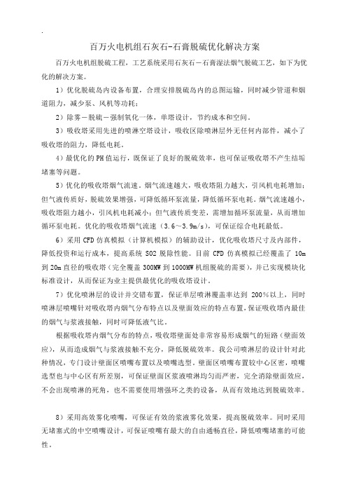 百万火电机组石灰石-石膏脱硫优化解决方案