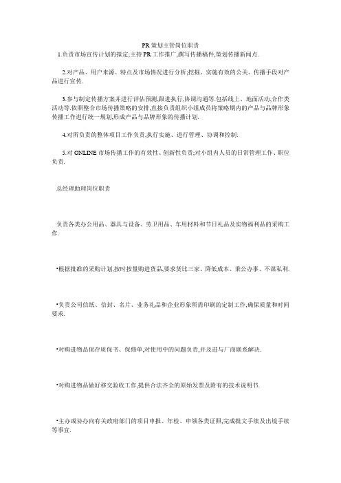 PR策划主管岗位职责
