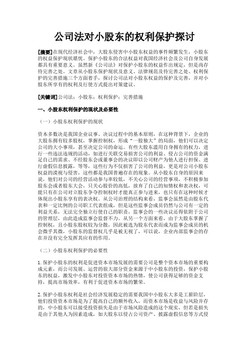 最新 公司法对小股东的权利保护探讨-精品
