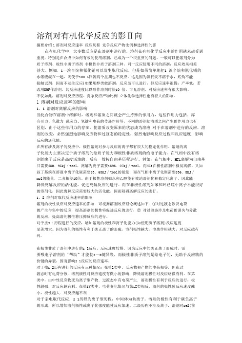 溶剂对有机化学反应的影响