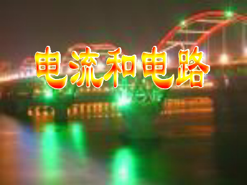 人教版初中物理九年级第十五章第二节电流和电路(共34张PPT)