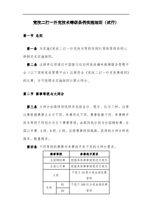 竞技二打一技术等级条例实施细则(试行)