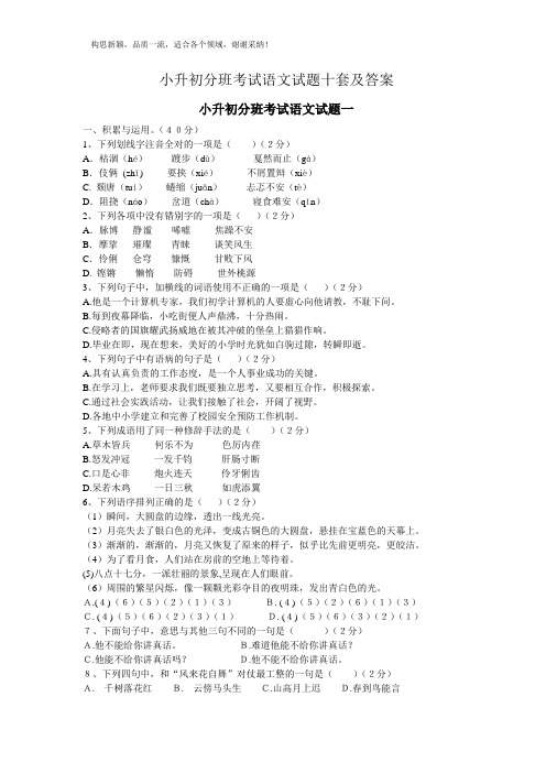 2019小升初分班考试语文试题十套及答案