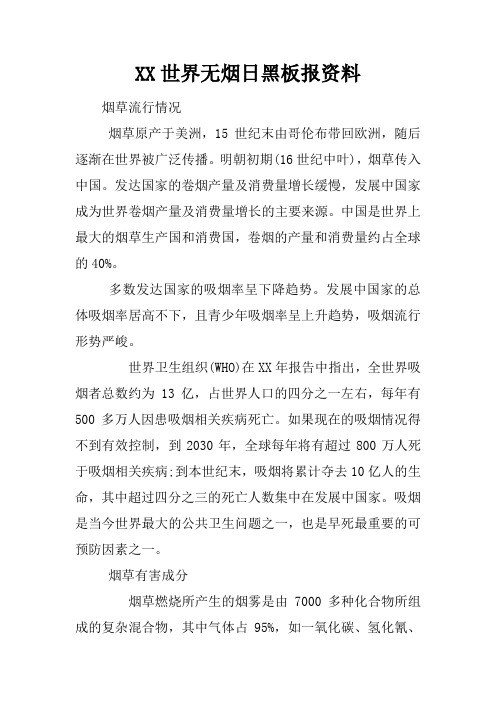 XX世界无烟日黑板报资料