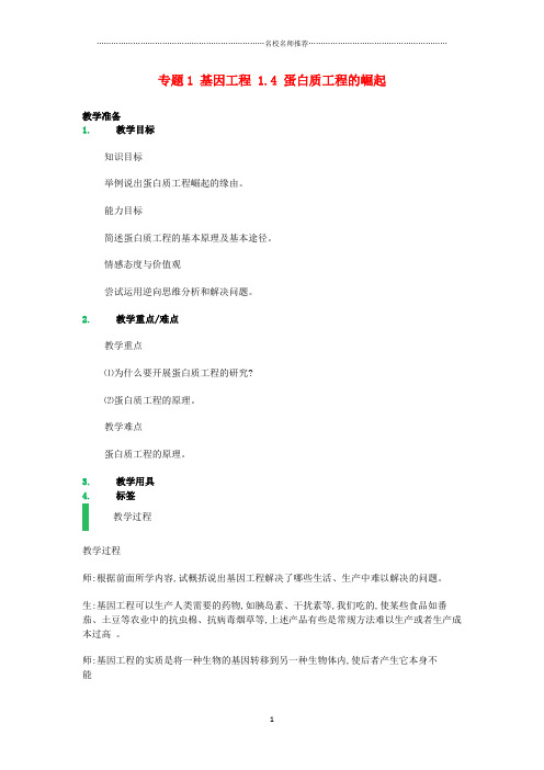 高中生物 专题1 基因工程 1.4 蛋白质工程的崛起名师精选教案 新人教版选修3