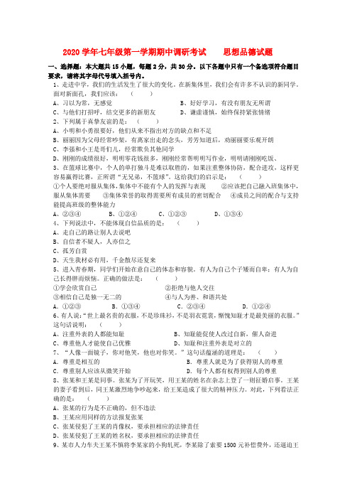 七年级政治第一学期期中考试试卷 人教新课标版