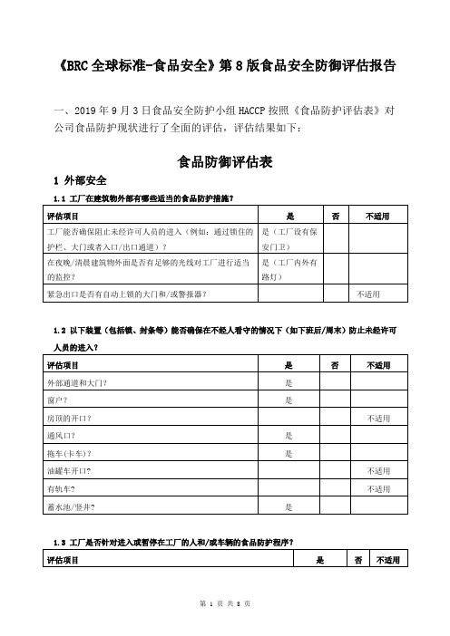《BRC全球标准-食品安全》第8版食品安全防护评估报告