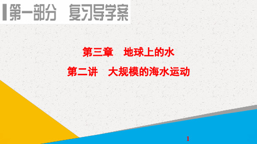 高考地理一轮复习课件：第3章 第2讲 大规模的海水运动