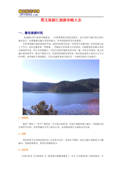 图文版丽江旅游攻略大全