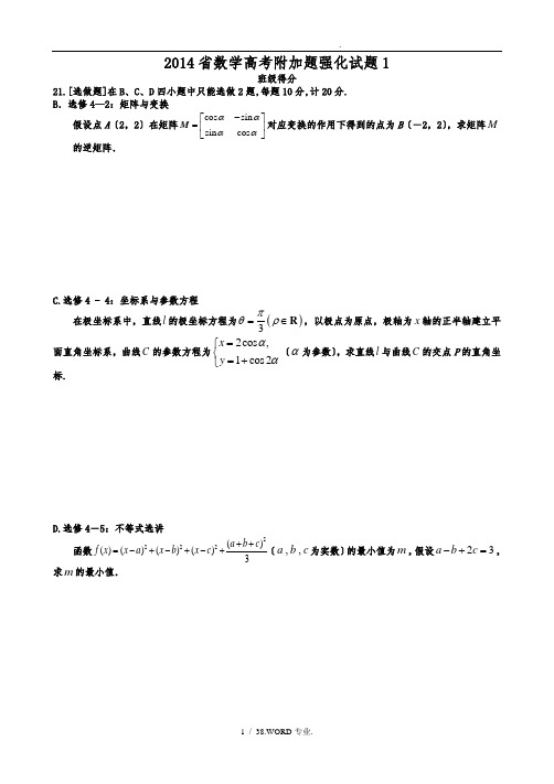 2014年江苏高考理科附加题(10套)