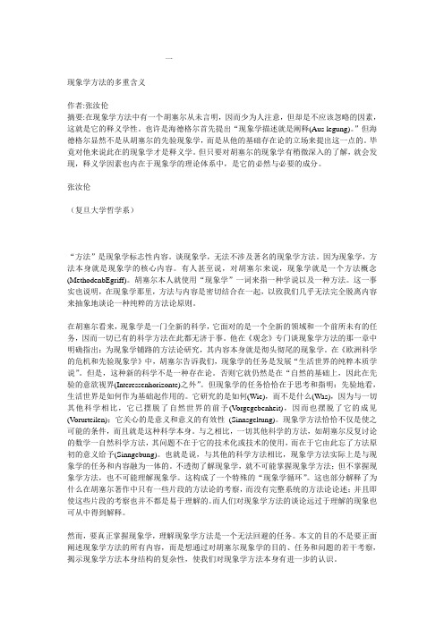现象学方法的多重含义