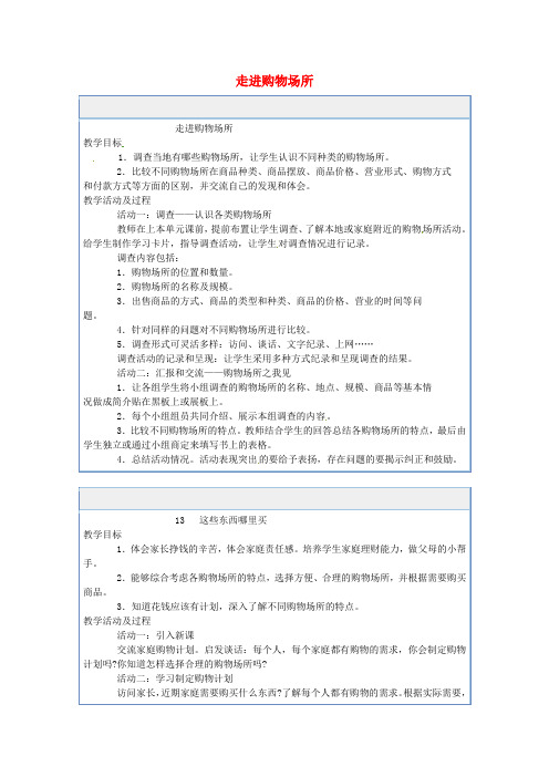 四年级品德与社会上册 第四单元 做聪明的购物者 1 走进购物场所教案 未来版