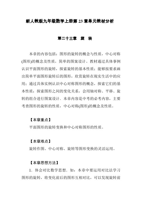 新人教版九年级数学上册第23章单元教材分析