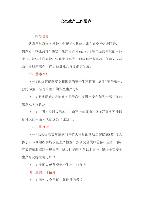 安全生产工作要点(最新)