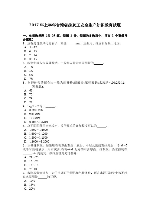 2017年上半年台湾省抹灰工安全生产知识教育试题