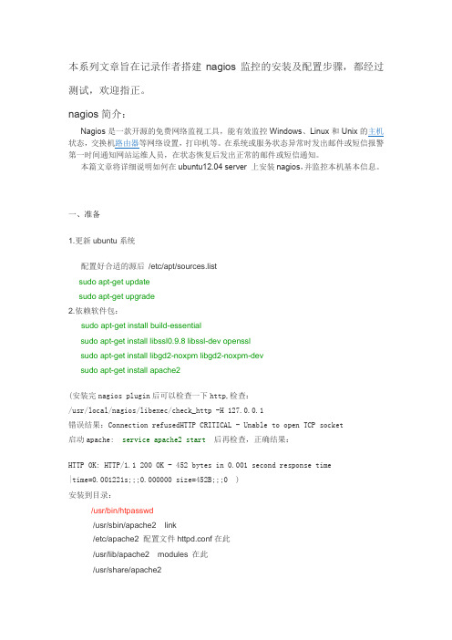 ubuntu nagios安装与配置文档