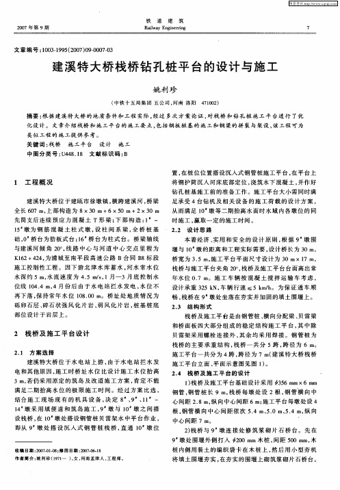 建溪特大桥栈桥钻孔桩平台的设计与施工