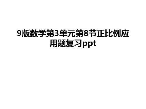 最新9版数学第3单元第8节正比例应用题复习ppt