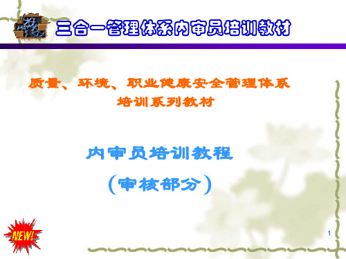 Q、E、O 内审员培训(审核部分)