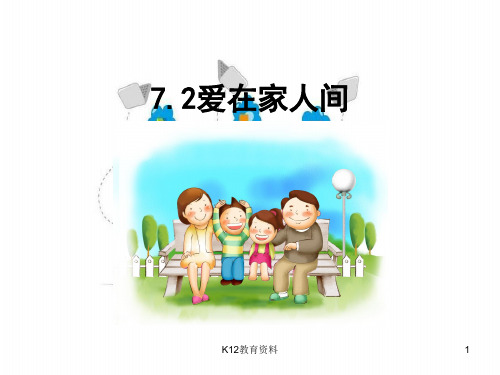 七年级道德与法治上册 第三单元 师长情谊 第七课 亲情之爱 第2框《爱在家人间》