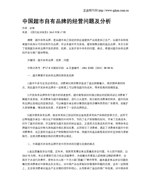 中国超市自有品牌的经营问题及分析
