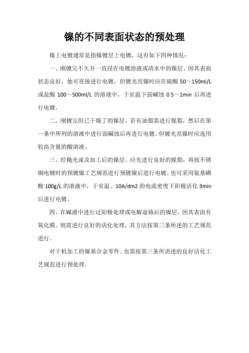 镍的不同表面状态的预处理