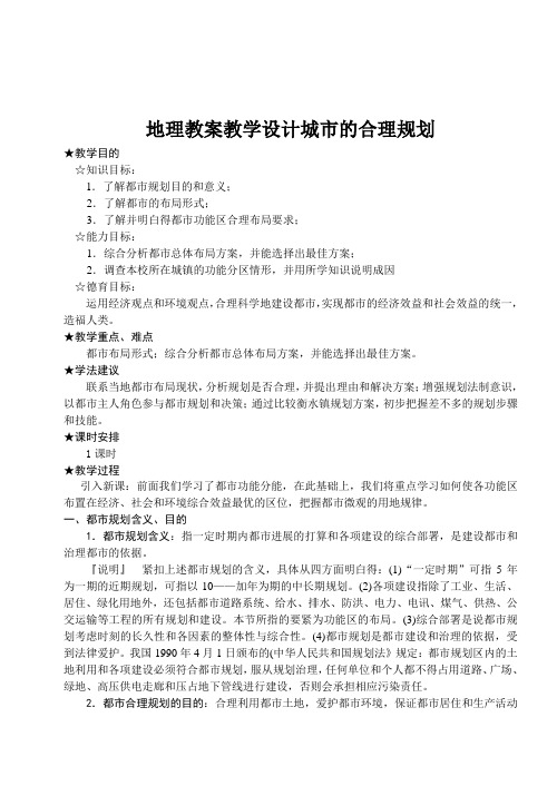 地理教案教学设计城市的合理规划