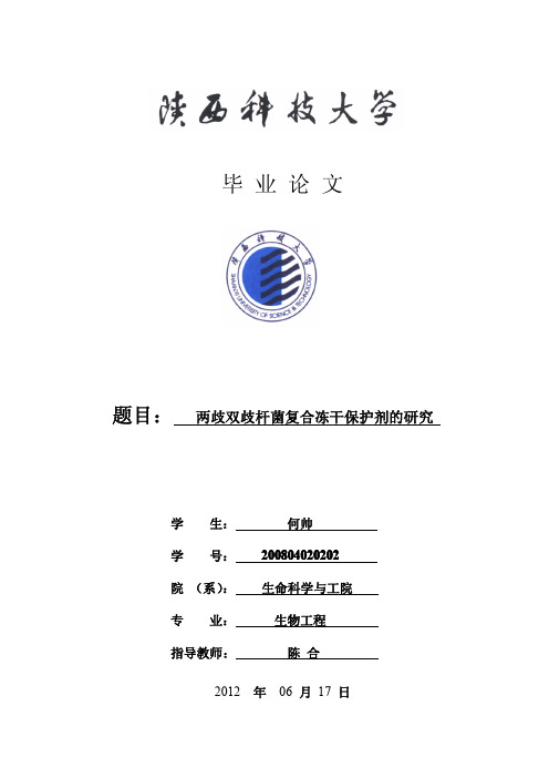 两歧双歧杆菌复合冻干保护剂的研究