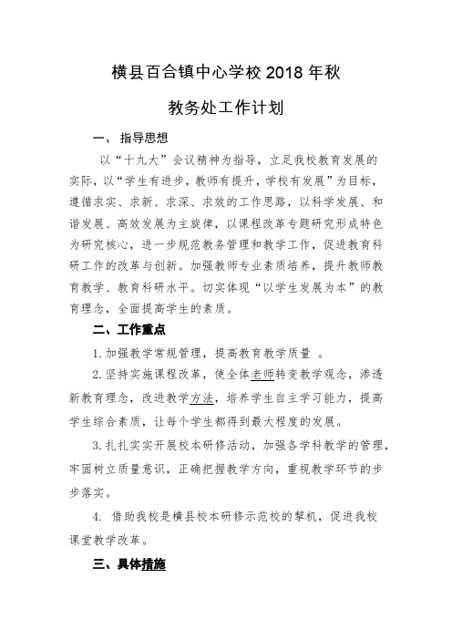 2018秋教导处计划