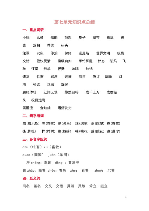 部编版五年级语文下第七单元知识点总结