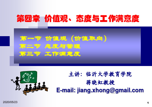 第四章 价值观、态度与工作满意度