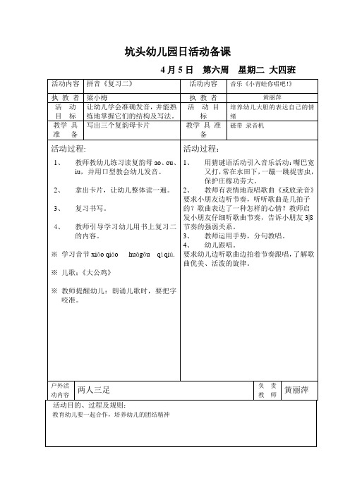 坑头幼儿园2011学年第二学期大四班备课,第6周星期2