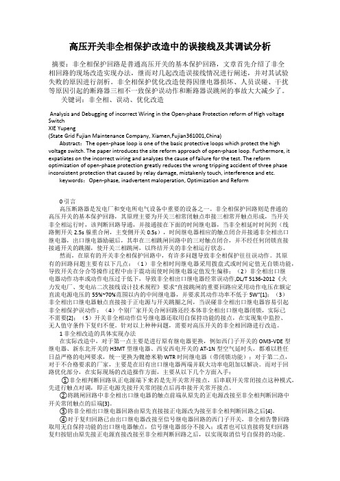 高压开关非全相保护改造中的误接线及其调试分析