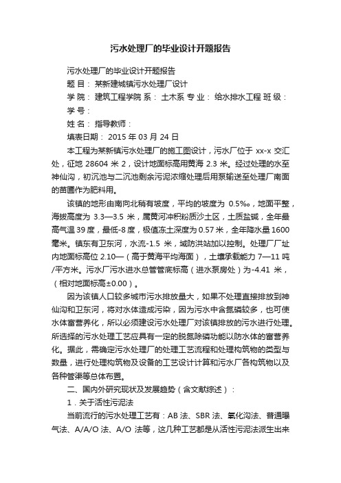 污水处理厂的毕业设计开题报告