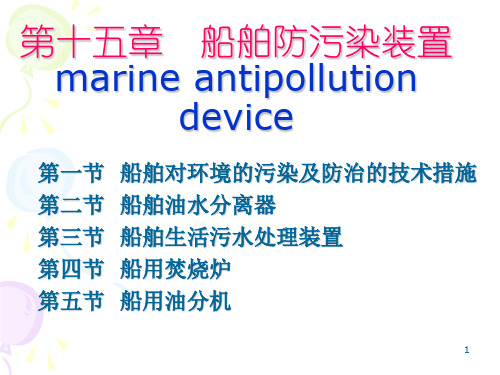 第十五章 船舶防污染装置(1)