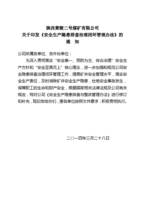 安全生产隐患排查治理闭环管理办法(2014年修订)