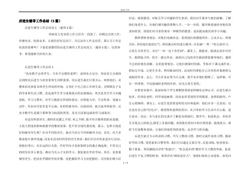 后进生辅导工作总结（5篇）