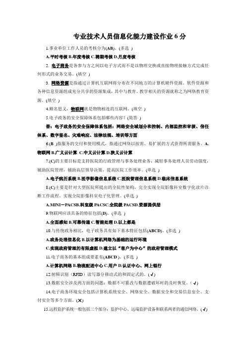 2016专业技术人员信息化能力建设作业满分