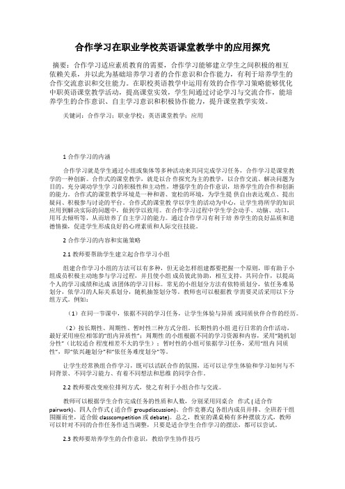 合作学习在职业学校英语课堂教学中的应用探究