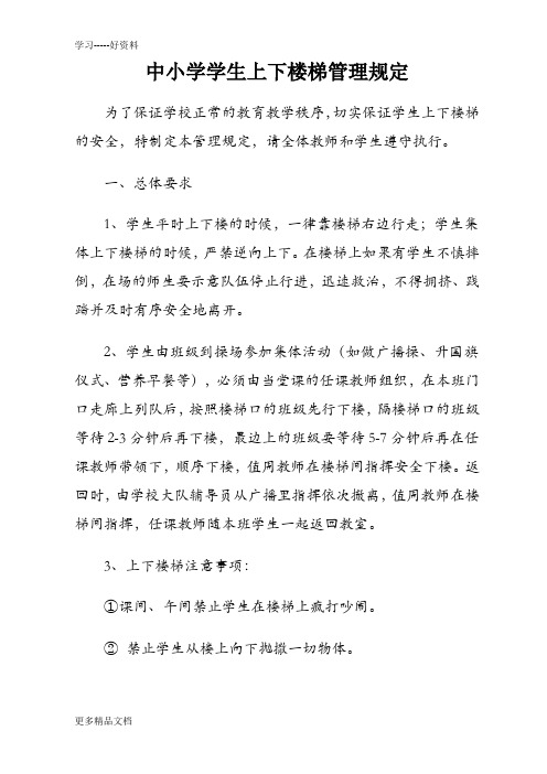 中小学学生上下楼梯管理规定资料讲解