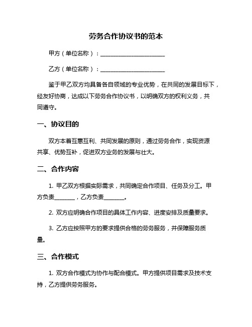 劳务合作协议书的范本