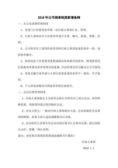 2016年公司规章制度新增条例