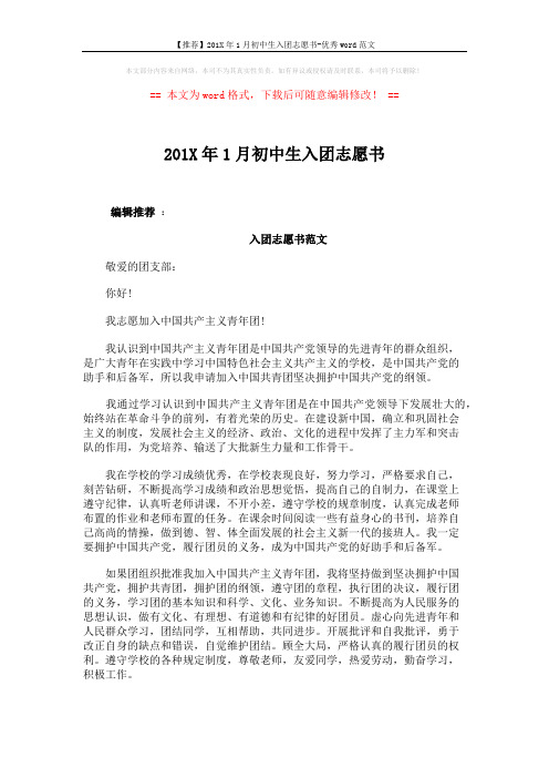 【推荐】201X年1月初中生入团志愿书-优秀word范文 (3页)