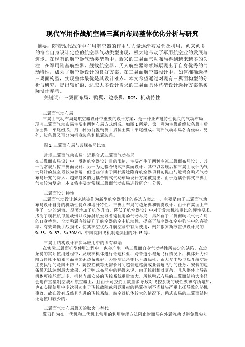 现代军用作战航空器三翼面布局整体优化分析与研究
