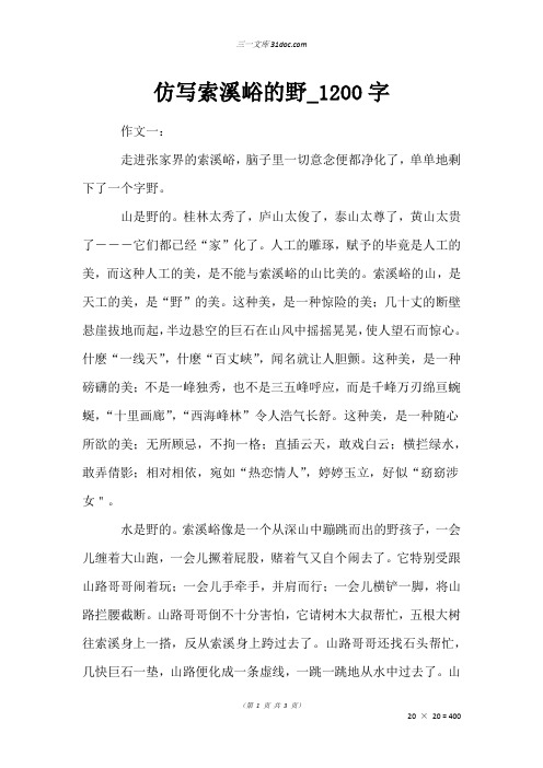 六年级叙事作文：仿写索溪峪的野_1200字