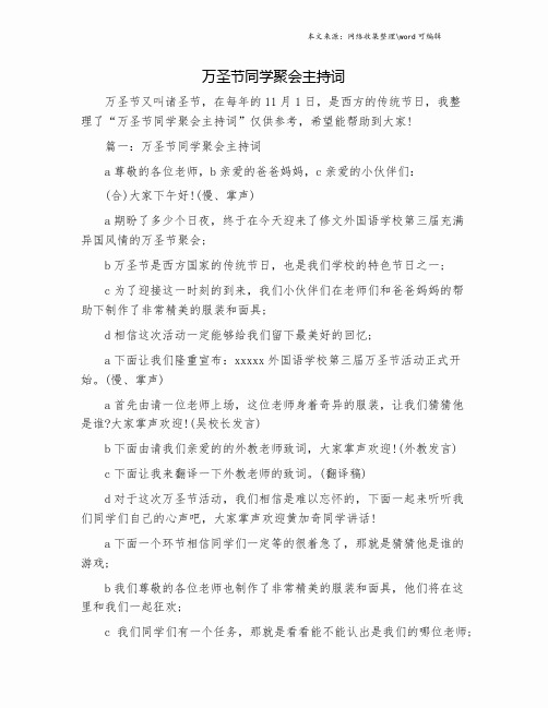 万圣节同学聚会主持词.doc